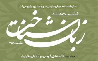 برگزاری بیست‌ویکمین نشست زبان‌شناخت با موضوع کتیبه‌های فارسی