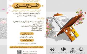 400 استاد، مربی قرآن و قرآن‌آموز بوشهری در طرح «بشری» شرکت کردند