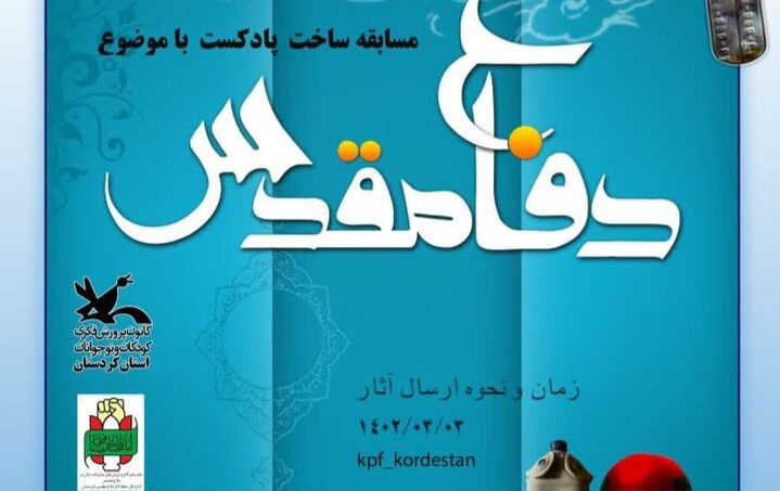 رقابت کودکان و نوجوانان کردستانی در تولید پادکست پرواز لاله‌ها