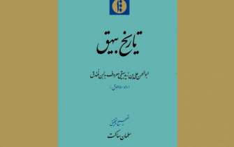 چاپ دوم «تاریخ بیهق» در دسترس تاریخ‌پژوهان قرار گرفت/ مهمترین اثر در تاریخ‌ محلی ایران