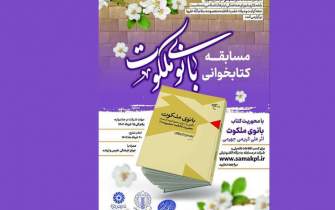 مسابقه کتابخوانی بانوی ملکوت در مشهد برگزار می‌شود