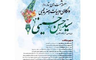 کارنامه ادبی سیدحسن حسینی بررسی می‌شود