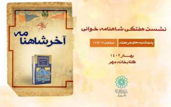 برپایی نشست ادبی «آخر شاهنامه» در کتابخانه مهر