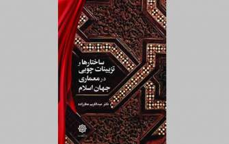 رونمایی کتاب «ساختارها و تزئینات چوبی در معماری جهان اسلام» برگزار می‌شود