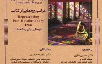رونمایی از کتاب انگلیسی «بازنمایی ایران پسا انقلاب»
