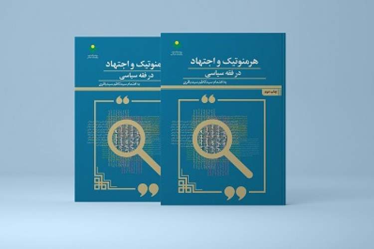 کتاب «هرمنوتیک و اجتهاد در فقه سیاسی» به چاپ دوم رسید کتاب «هرمنوتیک و اجتهاد در فقه سیاسی» به چاپ دوم رسید