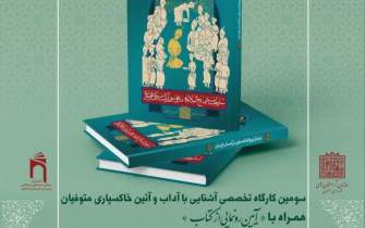 «شارحان نهج‌البلاغه مدفون در آرامستان باغ رضوان» در اصفهان رونمایی می‌شود