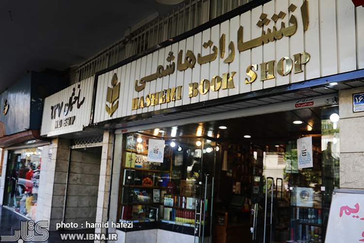 تعطیلی کتابفروشی‌ هاشمی پس از 32 سال فعالیت