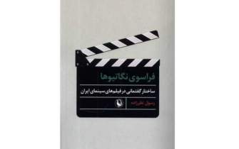 «فراسوی نگاتیوها؛ ساختار گفتمانی در فیلم‌های سینمای ایران» به بازار نشر آمد