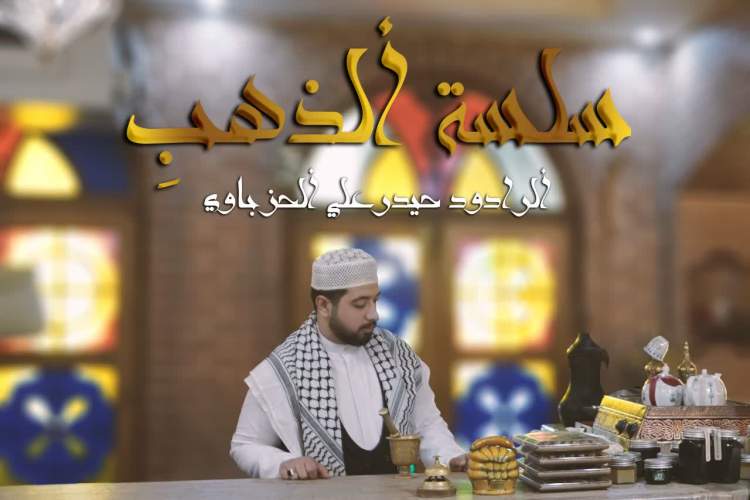 نماهنگ «سلسله الذهب» شاعر خوزستانی رونمایی می‌شود