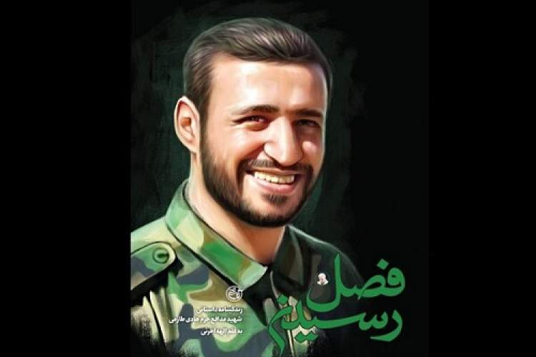 زندگینامه داستانی شهید مدافع حرم هادی طارمی منتشر شد زندگینامه داستانی شهید مدافع حرم هادی طارمی منتشر شد