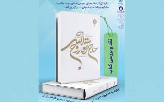 کتاب «حاج آقا روح الله» در قم نقد و بررسی می‌شود