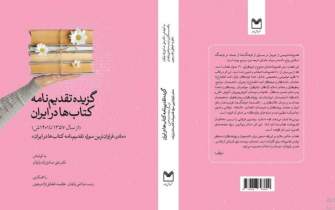 تقدیم‌نامه‌نویسی، تاریخچه‌ای به درازای تألیف دارد/ مادر فراوان‌ترین سوژه تقدیم‌نامه کتاب‌ها در ایران