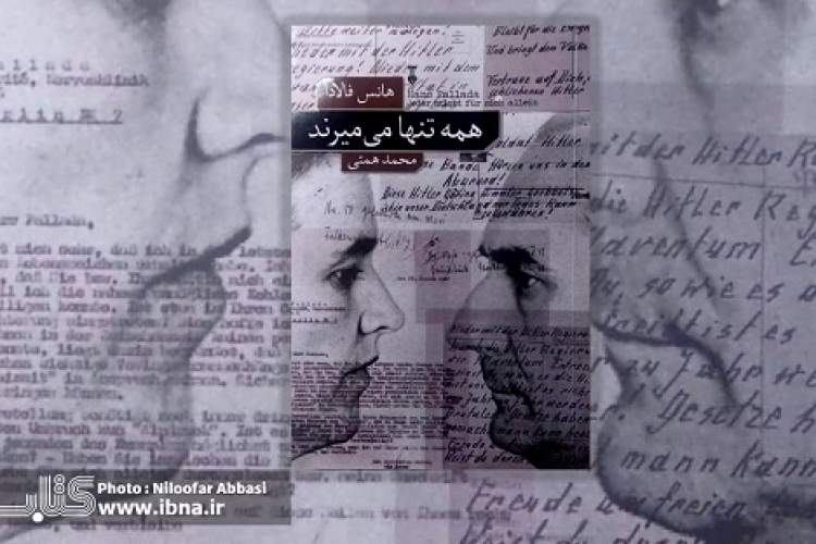 همه تنها می‌میرند