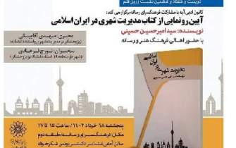 کتاب «مدیریت شهری در ایران اسلامی» رونمایی می‌شود