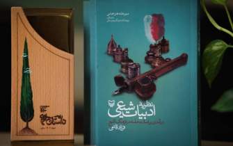 کتاب «نظریه ادبیات شیعی: درآمدی بر اصالت حماسه در فرهنگ تشیع» منتشر شد