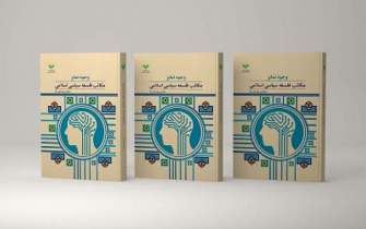 کتاب «وجوه تمایز مکاتب فلسفه سیاسی اسلامی» روانه بازار نشر شد