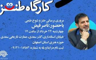 برپایی کارگاه طنز با حضور طنزپرداز مطرح کشور در اصفهان برگزار می‌شود