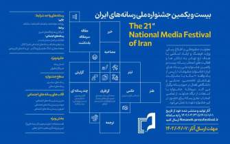 فراخوان بیست‌و‌یکمین جشنواره ملی رسانه‌های ایران منتشر شد/مهلت ارسال آثار تا 7 تیر‌ماه