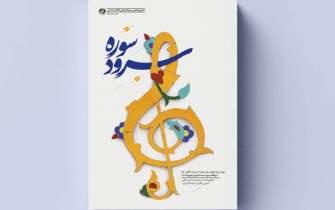 «سرود سوره» منتشر شد/ قصه رویش و رشد یک گروه سرود مسجدی