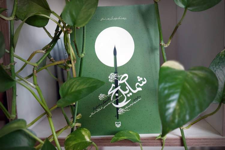 «شمایل صبح» منتشر شد/ گفت‌وگوهایی با هنرمندان تجسمی انقلاب اسلامی