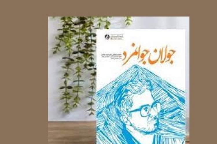 «جولان جوانمرد: خاطرات شفاهی دکتر احمد خالدی»؛ روایتی عجیب از کارنامه مدیری پرتلاش «جولان جوانمرد: خاطرات شفاهی دکتر احمد خالدی»؛ روایتی عجیب از کارنامه مدیری پرتلاش
