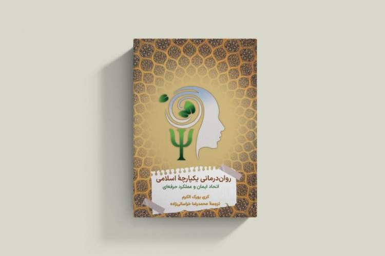 کتاب «روان درمانی یکپارچه اسلامی» منتشر شد کتاب «روان درمانی یکپارچه اسلامی» منتشر شد