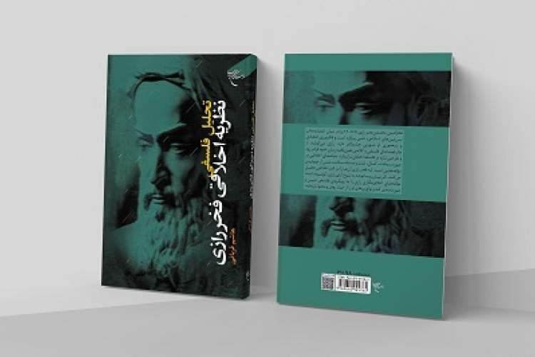 کتاب «تحلیل فلسفی نظریه اخلاقی فخر رازی» منتشر شد کتاب «تحلیل فلسفی نظریه اخلاقی فخر رازی» منتشر شد