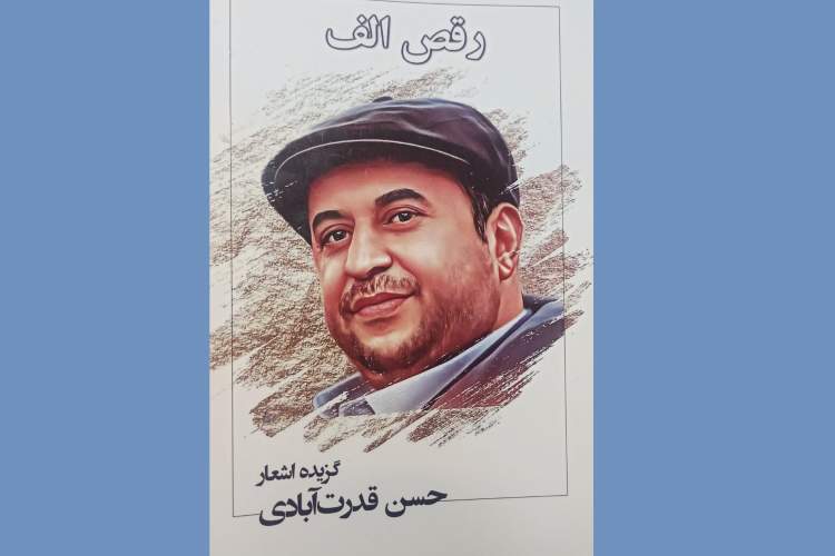 کتاب «رقص الف» منتشر شد کتاب «رقص الف» منتشر شد