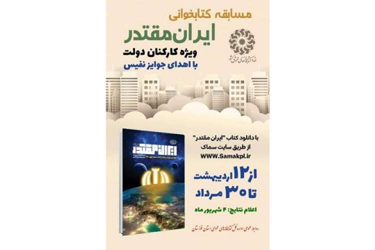 مسابقه کتابخوانی ویژه کارکنان دولت در خوزستان برگزار می‌شود