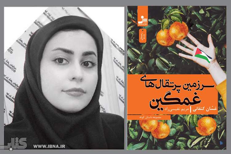 «سرزمین پرتقالهای غمگین» شرحی از رنج آوارگان فلسطینی است «سرزمین پرتقالهای غمگین» شرحی از رنج آوارگان فلسطینی است