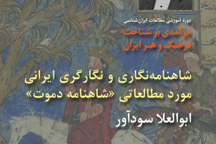 «درآمدی بر شناخت فرهنگ و هنر ایران» بررسی میشود «درآمدی بر شناخت فرهنگ و هنر ایران» بررسی میشود