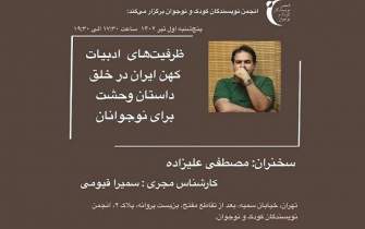 ظرفیت‌های ادبیات کهن ایران در خلق داستان وحشت برای نوجوانان بررسی می‌شود