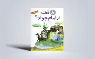 قصه‌هایی از امام جواد(ع) برای کودکان و نوجوانان