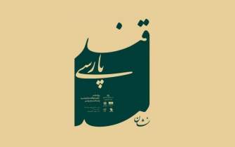 فراخوان طراحی «نشان ویژه جشنواره قند پارسی» منتشر شد