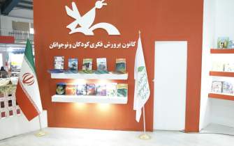 ارائه بیش از ۱۵۰ عنوان تازه‌های نشر کانون پرورش فکری کودکان و نوجوانان در نمایشگاه بین‌المللی یزد