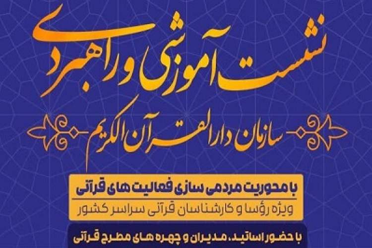 نشست آموزشی «مردمیسازی فعالیتهای قرآنی کشور» برگزار میشود نشست آموزشی «مردمیسازی فعالیتهای قرآنی کشور» برگزار میشود