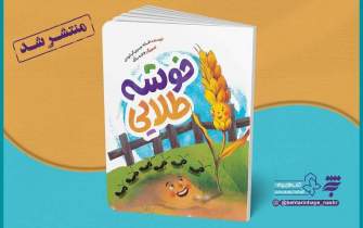 روایتی از زیبایی‌های بخشش برای کودکان در کتاب «خوشه طلایی»