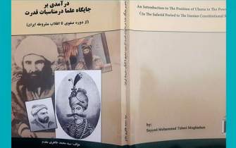 «درآمدی بر جایگاه علما در مناسبات قدرت؛ از دوره صفوی تا انقلاب مشروطه ایران» منتشر شد