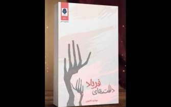 «دست‌های فریاد» یک شاعر اصفهانی در شیراز منتشر شد
