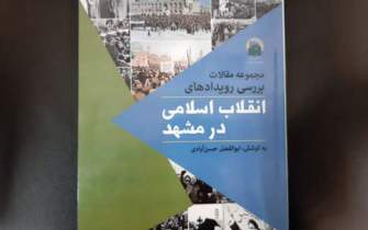 کتاب «مجموعه مقالات بررسی رویدادهای انقلاب اسلامی در مشهد» منتشر شد