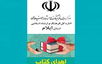 اهدای صدها جلد کتاب توسط ادارات فرهنگ و ارشاد اسلامی شهرستان‌های استان ایلام به جوامع هدف