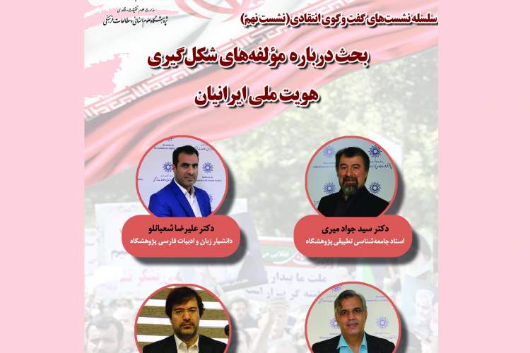 «مؤلفه‌های شکل‌گیری هویت ملی ایرانیان» بررسی می‌شود