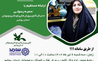 مدیرکل کانون پرورش فکری بوشهر پاسخگوی سوالات خانواده‌ها می‎‌شود