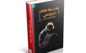 چاپ سوم رمان «پشت چله‌خانه‌ی شیخ صفی» منتشر شد