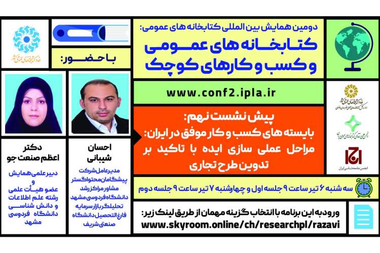  پیش‌نشست «بایسته‌های کسب‌وکار موفق در ایران» برگزار می‌شود