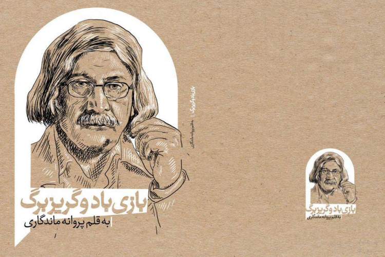 «بازی باد و گریز برگ» منتشر شد «بازی باد و گریز برگ» منتشر شد