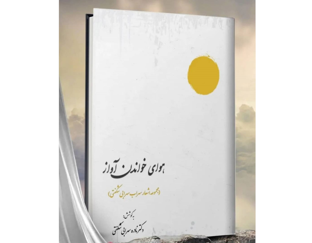 نویسنده شیرازی «هوای خواندن آواز» را منتشر کرد