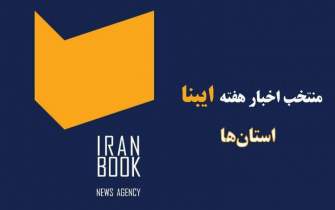 از شور تور رسانه‌ای «ایران قوی» در بوشهر تا کتابخوانی و کتاب‌گویی دوستداران کتاب