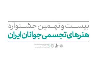 آیین افتتاح نمایشگاه آثار هنرجویان بیست‌ونهمین جشنواره هنرهای تجسمی ایران برگزار می‌شود